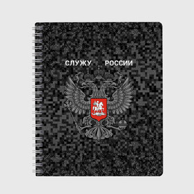 Тетрадь с принтом Служу России, камуфляж в точку , 100% бумага | 48 листов, плотность листов — 60 г/м2, плотность картонной обложки — 250 г/м2. Листы скреплены сбоку удобной пружинной спиралью. Уголки страниц и обложки скругленные. Цвет линий — светло-серый
 | герб россии | двуглавый орел | камуфляж | камуфляж в точку | камуфляж россия | камуфляж черный | квадратный камуфляж | орел | пиксельный камуфляж | россия герб | россия камуфляж | служу россии