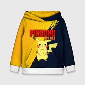 Детская толстовка 3D с принтом PIKACHU PIKA PIKA | ПИКАЧУ , 100% полиэстер | двухслойный капюшон со шнурком для регулировки, мягкие манжеты на рукавах и по низу толстовки, спереди карман-кенгуру с мягким внутренним слоем | pika | pikachu | аниме | игры | пика | пикачу | покемон | покемоны