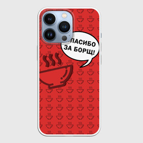 Чехол для iPhone 13 Pro с принтом Спасибо за Борщ ,  |  | Тематика изображения на принте: борщ | лето | минимализм | студенчество | уличный стиль | цитаты