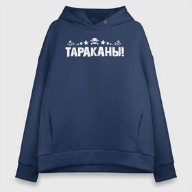 Женское худи Oversize хлопок с принтом Тараканы! , френч-терри — 70% хлопок, 30% полиэстер. Мягкий теплый начес внутри —100% хлопок | боковые карманы, эластичные манжеты и нижняя кромка, капюшон на магнитной кнопке | band | cockroaches | dmitry spirin | feelee records | four cockroaches | navigator records | rock group | tarakany | аиб records | альтернативный | бенд | бэнд | дмитрий спирин | панк | поп | рок группа | таракан | тараканы | фг никитин | четыре таракана