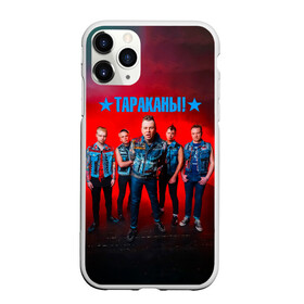 Чехол для iPhone 11 Pro матовый с принтом Группа Тараканы! , Силикон |  | band | cockroaches | dmitry spirin | feelee records | four cockroaches | navigator records | rock group | tarakany | аиб records | альтернативный | бенд | бэнд | дмитрий спирин | панк | поп | рок группа | таракан | тараканы | фг никитин | четыре таракана