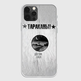 Чехол для iPhone 12 Pro Max с принтом Тараканы! Спутник связи , Силикон |  | band | cockroaches | dmitry spirin | feelee records | four cockroaches | rock group | tarakany | аиб records | альтернативный | бенд | бэнд | дмитрий спирин | панк | поп | рок группа | таракаns | таракан | тараканы | фг никитин | четыре таракана