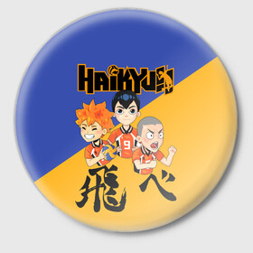 Значок с принтом Хайку | Haikyu | Волейбол (Z) ,  металл | круглая форма, металлическая застежка в виде булавки | Тематика изображения на принте: haikuu | haikyu | haikyuu | волейбол | спортивная манга | хайку | хайкю