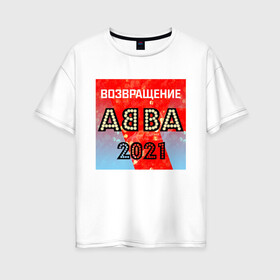 Женская футболка хлопок Oversize с принтом Возвращение ABBA , 100% хлопок | свободный крой, круглый ворот, спущенный рукав, длина до линии бедер
 | abba | voyage | абба | альбом | возвращение | группа | музыка | поп | премьера