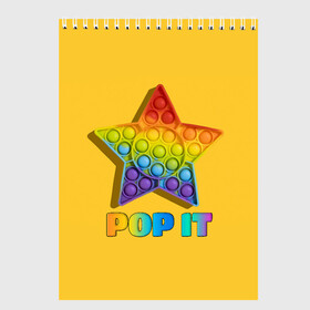 Скетчбук с принтом POP IT STAR | ПОП ИТ ЗВЕЗДА , 100% бумага
 | 48 листов, плотность листов — 100 г/м2, плотность картонной обложки — 250 г/м2. Листы скреплены сверху удобной пружинной спиралью | Тематика изображения на принте: pop it | popit | антистресс | звезда | игрушка | поп ит | попит | пузырчатая плёнка | пупырка | симпл димпл | симплдимпл