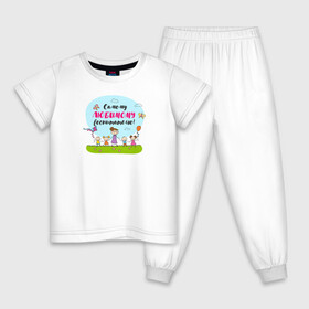 Детская пижама хлопок с принтом Самому любимому воспитателю , 100% хлопок |  брюки и футболка прямого кроя, без карманов, на брюках мягкая резинка на поясе и по низу штанин
 | воспитатель | детский сад | лучший | любимый | учитель