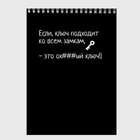 Скетчбук с принтом Ключ - Цитаты великих , 100% бумага
 | 48 листов, плотность листов — 100 г/м2, плотность картонной обложки — 250 г/м2. Листы скреплены сверху удобной пружинной спиралью | для брата | для друга | ключ подходит ко всем замкам | минимализм | смешно