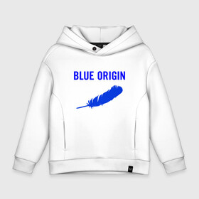 Детское худи Oversize хлопок с принтом Blue Origin logo перо , френч-терри — 70% хлопок, 30% полиэстер. Мягкий теплый начес внутри —100% хлопок | боковые карманы, эластичные манжеты и нижняя кромка, капюшон на магнитной кнопке | blue origin | logo | блю ориджин | логотип | перо