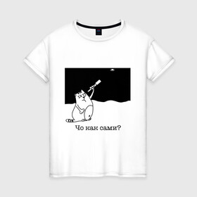 Женская футболка хлопок с принтом Чо как сами? , 100% хлопок | прямой крой, круглый вырез горловины, длина до линии бедер, слегка спущенное плечо | инопланетяне | котики | коты | котэ | кошки | нло