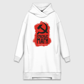 Платье-худи хлопок с принтом Красные маги ,  |  | hammer | magicians | red | sickle | story | tale | ussr | история | красные | маги | молот | повесть | серп | ссср