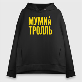 Женское худи Oversize хлопок с принтом Мумий Тролль , френч-терри — 70% хлопок, 30% полиэстер. Мягкий теплый начес внутри —100% хлопок | боковые карманы, эластичные манжеты и нижняя кромка, капюшон на магнитной кнопке | ilya lagutenko | mumi troll | mumitrol | mumiy troll | music | rock band | russian rock | илья лагутенко | музыка | муми троль | мумий тролль | мумитроль | рок группа | русский рок