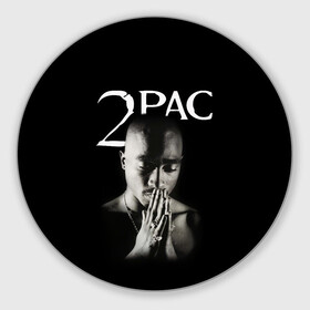 Коврик для мышки круглый с принтом TUPAC , резина и полиэстер | круглая форма, изображение наносится на всю лицевую часть | Тематика изображения на принте: 2pac | black | gangsta | hip hop | legend | music | rap | shakur | tupac | usa | гангстер | музыка | рэп | сша | тупак | хип хоп | шакур