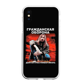 Чехол для iPhone XS Max матовый с принтом Долгая счастливая жизнь , Силикон | Область печати: задняя сторона чехла, без боковых панелей | Тематика изображения на принте: alternative | metall | music | rock | альтернатива | гражданская оборона | гроб | егор летов | летов | металл | музыка | рок