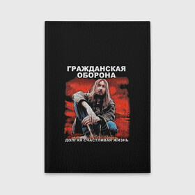 Обложка для автодокументов с принтом Долгая счастливая жизнь , натуральная кожа |  размер 19,9*13 см; внутри 4 больших “конверта” для документов и один маленький отдел — туда идеально встанут права | Тематика изображения на принте: alternative | metall | music | rock | альтернатива | гражданская оборона | гроб | егор летов | летов | металл | музыка | рок