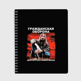 Тетрадь с принтом Долгая счастливая жизнь , 100% бумага | 48 листов, плотность листов — 60 г/м2, плотность картонной обложки — 250 г/м2. Листы скреплены сбоку удобной пружинной спиралью. Уголки страниц и обложки скругленные. Цвет линий — светло-серый
 | Тематика изображения на принте: alternative | metall | music | rock | альтернатива | гражданская оборона | гроб | егор летов | летов | металл | музыка | рок