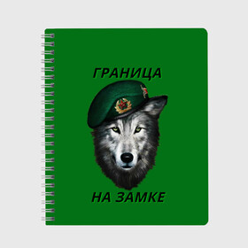 Тетрадь с принтом Пограничник , 100% бумага | 48 листов, плотность листов — 60 г/м2, плотность картонной обложки — 250 г/м2. Листы скреплены сбоку удобной пружинной спиралью. Уголки страниц и обложки скругленные. Цвет линий — светло-серый
 | армия | погранвойска | пограничник | погранслужба