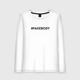 Женский лонгслив хлопок с принтом #FAKEBODY мем тикток , 100% хлопок |  | Тематика изображения на принте: fake body | fakebody | meme | tiktok | мем | тик ток | тикток