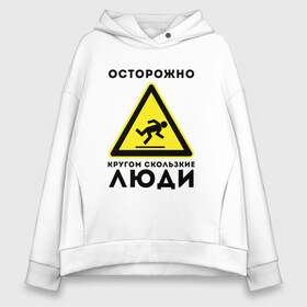 Женское худи Oversize хлопок с принтом КРУГОМ СКОЛЬЗКИЕ ЛЮДИ | НЕ ЛЮДИ (Z) , френч-терри — 70% хлопок, 30% полиэстер. Мягкий теплый начес внутри —100% хлопок | боковые карманы, эластичные манжеты и нижняя кромка, капюшон на магнитной кнопке | slimy | дорожный знак | знак | не люди | нелюди | противная | противные | противный | сколькие люди | слизкий