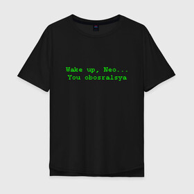 Мужская футболка хлопок Oversize с принтом You obosralsya , 100% хлопок | свободный крой, круглый ворот, “спинка” длиннее передней части | Тематика изображения на принте: matrix | neo | wake up | киану ривз | матрица | мем | нео | проснись | цитата