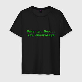 Мужская футболка хлопок с принтом You obosralsya , 100% хлопок | прямой крой, круглый вырез горловины, длина до линии бедер, слегка спущенное плечо. | matrix | neo | wake up | киану ривз | матрица | мем | нео | проснись | цитата