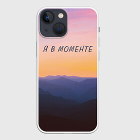Чехол для iPhone 13 mini с принтом Я В МОМЕНТЕ | MOMENTUS ,  |  | instant | minute | moment | momentum | mountains | nature | sunrise | sunset | time | горы | джарахов | закат | природа | рассвет