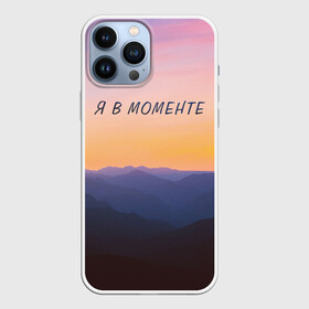 Чехол для iPhone 13 Pro Max с принтом Я В МОМЕНТЕ | MOMENTUS ,  |  | Тематика изображения на принте: instant | minute | moment | momentum | mountains | nature | sunrise | sunset | time | горы | джарахов | закат | природа | рассвет
