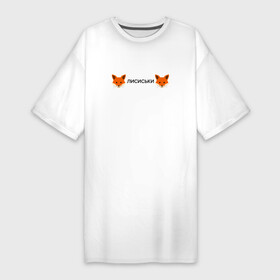 Платье-футболка хлопок с принтом Лисиськи  Лисы ,  |  | fox | лиса | лисы