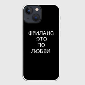 Чехол для iPhone 13 mini с принтом Фриланс это по любви ,  |  | Тематика изображения на принте: любовь | мотивация | работа | успех | фриланс