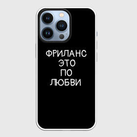 Чехол для iPhone 13 Pro с принтом Фриланс это по любви ,  |  | Тематика изображения на принте: любовь | мотивация | работа | успех | фриланс