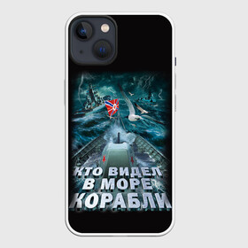 Чехол для iPhone 13 с принтом ВОЕННО МОРСКОЙ ФЛОТ ,  |  | army | ocean | sea | strong | армия | вмф | защитник | корабли | море | океан | оружие | патриотизм | родина | россия | флот