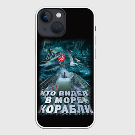 Чехол для iPhone 13 mini с принтом ВОЕННО МОРСКОЙ ФЛОТ ,  |  | army | ocean | sea | strong | армия | вмф | защитник | корабли | море | океан | оружие | патриотизм | родина | россия | флот