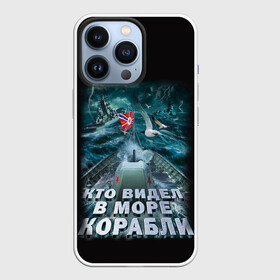 Чехол для iPhone 13 Pro с принтом ВОЕННО МОРСКОЙ ФЛОТ ,  |  | army | ocean | sea | strong | армия | вмф | защитник | корабли | море | океан | оружие | патриотизм | родина | россия | флот
