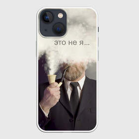 Чехол для iPhone 13 mini с принтом Это не я ... ,  |  | business suit | cool inscription | gentleman | its not me | man | smoking a pipe | strict | thick | white smoke | белый дым | густой | деловой костюм | джентльмен | мужчина | прикольная надпись | строгий | это не я