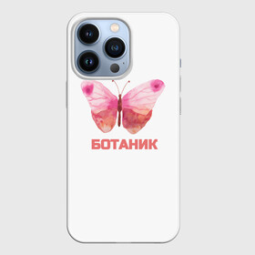 Чехол для iPhone 13 Pro с принтом обычный ботаник ,  |  | Тематика изображения на принте: бабочка | ботаник | крылья | учёный | учиться | школа
