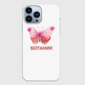 Чехол для iPhone 13 Pro Max с принтом обычный ботаник ,  |  | Тематика изображения на принте: бабочка | ботаник | крылья | учёный | учиться | школа