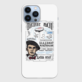 Чехол для iPhone 13 Pro Max с принтом Маяковский. Высокие мысли ,  |  | Тематика изображения на принте: маяковский | небо | поэт | пролетарий | советский | ссср | футуризм | цитаты