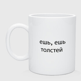 Кружка керамическая с принтом ешь, ешь, толстей , керамика | объем — 330 мл, диаметр — 80 мм. Принт наносится на бока кружки, можно сделать два разных изображения | meal | phrase | буквы | еда | текст | фраза