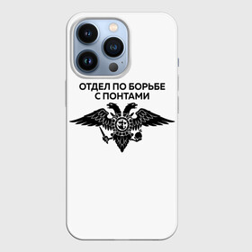 Чехол для iPhone 13 Pro с принтом ОТДЕЛ ПО БОРЬБЕ С ПОНТАМИ ,  |  | toner | tonerclub | tonerclub25 | банда | бандиты | всесвои | гибдд | дпс | люди | мафия | россия | свои | тонер | тонировка