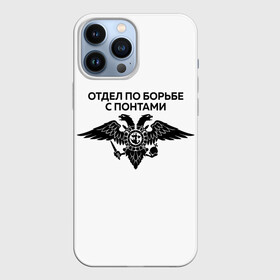 Чехол для iPhone 13 Pro Max с принтом ОТДЕЛ ПО БОРЬБЕ С ПОНТАМИ ,  |  | toner | tonerclub | tonerclub25 | банда | бандиты | всесвои | гибдд | дпс | люди | мафия | россия | свои | тонер | тонировка