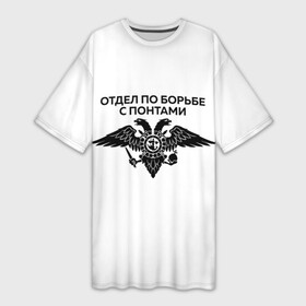Платье-футболка 3D с принтом ОТДЕЛ ПО БОРЬБЕ С ПОНТАМИ ,  |  | toner | tonerclub | tonerclub25 | банда | бандиты | всесвои | гибдд | дпс | люди | мафия | россия | свои | тонер | тонировка