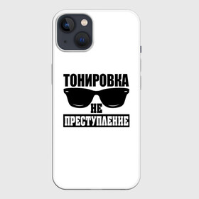 Чехол для iPhone 13 с принтом Тонировка не преступление ,  |  | toner | tonerclub | tonerclub25 | банда | всесвои | гибдд | дпс | мафия | мвд | преступление | прокуратура | россия | свои | тонер | тонировка