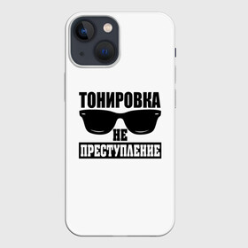 Чехол для iPhone 13 mini с принтом Тонировка не преступление ,  |  | toner | tonerclub | tonerclub25 | банда | всесвои | гибдд | дпс | мафия | мвд | преступление | прокуратура | россия | свои | тонер | тонировка
