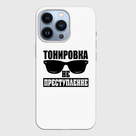 Чехол для iPhone 13 Pro с принтом Тонировка не преступление ,  |  | toner | tonerclub | tonerclub25 | банда | всесвои | гибдд | дпс | мафия | мвд | преступление | прокуратура | россия | свои | тонер | тонировка