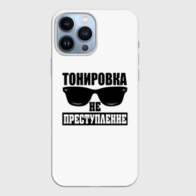 Чехол для iPhone 13 Pro Max с принтом Тонировка не преступление ,  |  | toner | tonerclub | tonerclub25 | банда | всесвои | гибдд | дпс | мафия | мвд | преступление | прокуратура | россия | свои | тонер | тонировка