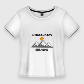 Женская футболка 3D Slim с принтом Цитаты Мурада ,  |  | вадим | дагестан | махачкала | мем | мурад | надписи | надпись | прикогльные | прикол | приколы | россия | смех | смешно | юмор