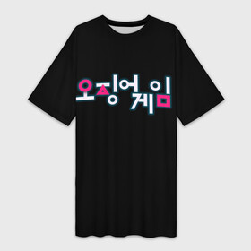 Платье-футболка 3D с принтом Squid game Neon ,  |  | Тематика изображения на принте: netflix | squid game | игра в кальмара | игра в кальмара лого | корейский логотип | корея | нетфликс | сериал | сериалы 2021