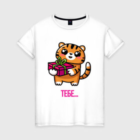 Женская футболка хлопок с принтом Тигренок с подарком , 100% хлопок | прямой крой, круглый вырез горловины, длина до линии бедер, слегка спущенное плечо | 2022 | год тигра | новый год | новый год 2022 | символ года | тигр | тигренок | тигрица | тигры