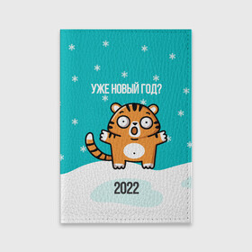 Обложка для паспорта матовая кожа с принтом Уже новый год , натуральная матовая кожа | размер 19,3 х 13,7 см; прозрачные пластиковые крепления | 2022 | год тигра | новый год | новый год 2022 | символ года | тигр | тигренок | тигрица | тигры