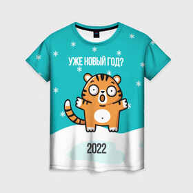 Женская футболка 3D с принтом Уже новый год , 100% полиэфир ( синтетическое хлопкоподобное полотно) | прямой крой, круглый вырез горловины, длина до линии бедер | 2022 | год тигра | новый год | новый год 2022 | символ года | тигр | тигренок | тигрица | тигры