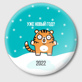 Значок с принтом Уже новый год ,  металл | круглая форма, металлическая застежка в виде булавки | 2022 | год тигра | новый год | новый год 2022 | символ года | тигр | тигренок | тигрица | тигры